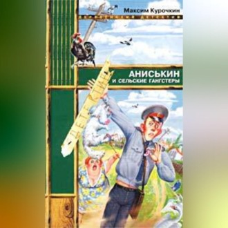 Обложка книги «Аниськин и сельские гангстеры»
