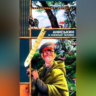 Обложка книги «Аниськин и снежный человек»