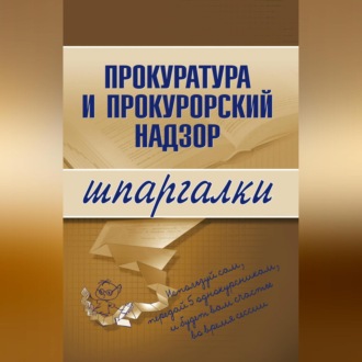Обложка книги «Прокуратура и прокурорский надзор»