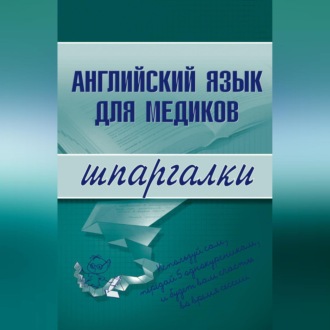 Обложка книги «Английский язык для медиков»