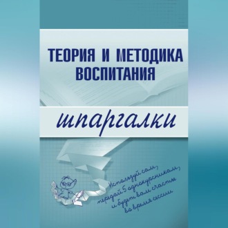 Обложка книги «Теория и методика воспитания»