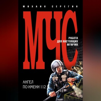 Обложка книги «Ангел по имени 112»