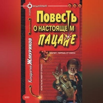 Обложка книги «Повесть о настоящем пацане»