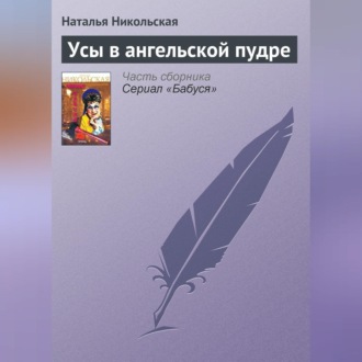Обложка книги «Усы в ангельской пудре»
