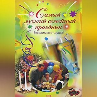 Обложка книги «Самый лучший семейный праздник»