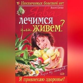 Обложка книги «Язва: лечимся или живем?»