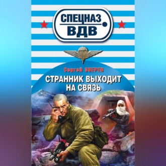 Обложка книги «Странник выходит на связь»