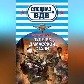 Обложка книги «Пуля из дамасской стали»