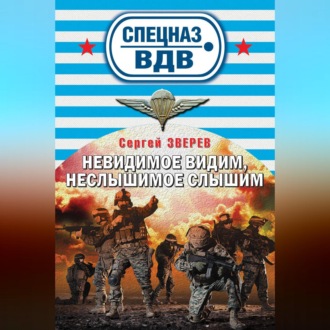 Обложка книги «Невидимое видим, неслышимое слышим»