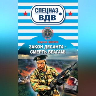Обложка книги «Закон десанта – смерть врагам!»