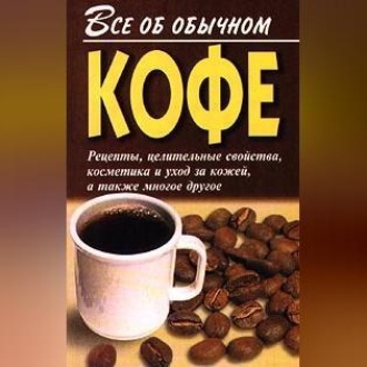 Обложка книги «Все об обычном кофе»