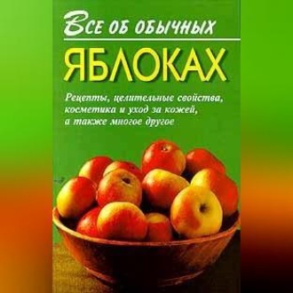 Обложка книги «Все об обычных яблоках»