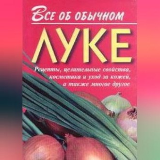 Обложка книги «Все об обычном луке»