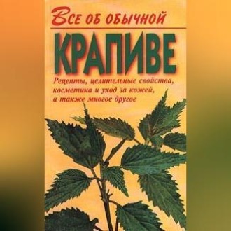 Обложка книги «Все об обычной крапиве»