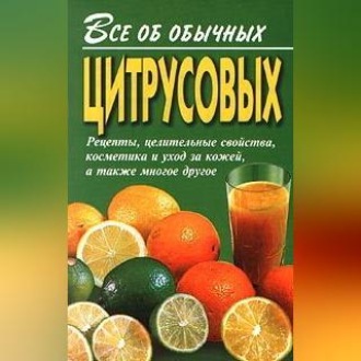 Обложка книги «Все об обычных цитрусовых»