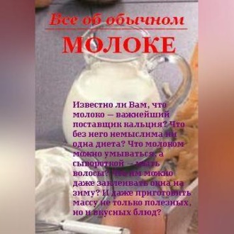 Обложка книги «Все об обычном молоке»