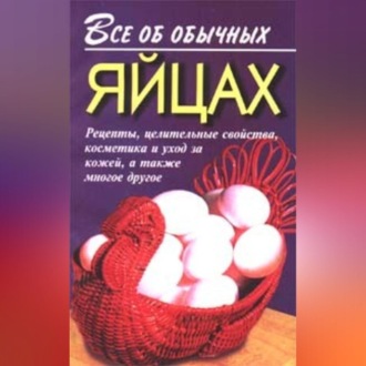 Обложка книги «Все об обычных яйцах»