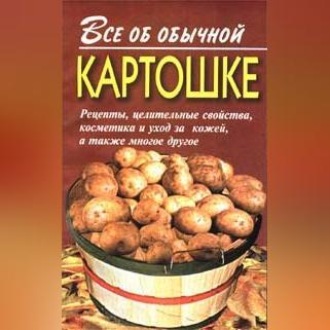 Обложка книги «Все об обычной картошке»