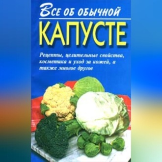 Обложка книги «Все об обычной капусте»