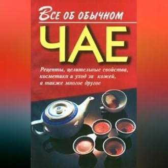 Обложка книги «Все об обычном чае»