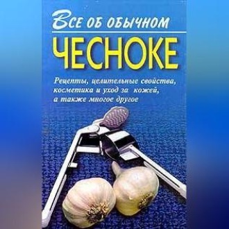 Обложка книги «Все об обычном чесноке»