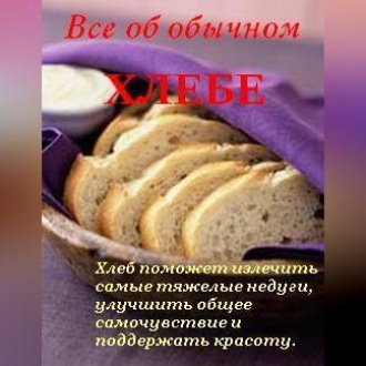 Обложка книги «Все об обычном хлебе»