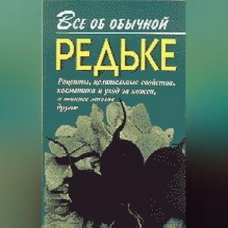 Обложка книги «Все об обычной редьке»