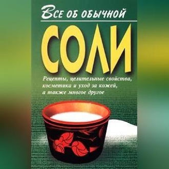 Обложка книги «Все об обычной соли»