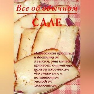 Обложка книги «Все об обычном сале»