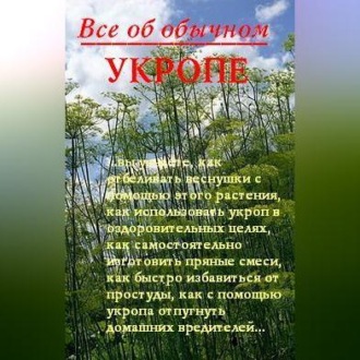 Обложка книги «Все об обычном укропе»