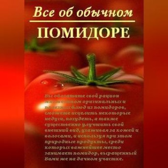 Обложка книги «Все об обычном помидоре»