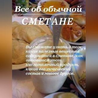 Обложка книги «Все об обычной сметане»