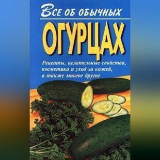 Обложка книги «Все об обычных огурцах»