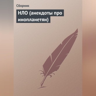 Обложка книги «НЛО (анекдоты про инопланетян)»