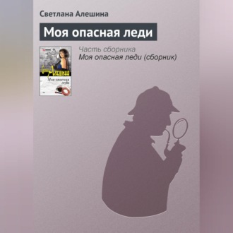 Обложка книги «Моя опасная леди»