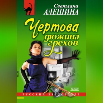 Обложка книги «Чертова дюжина грехов»