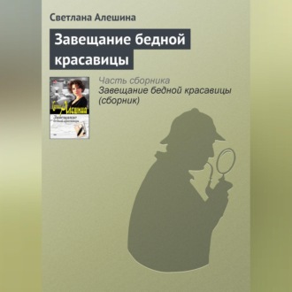 Обложка книги «Завещание бедной красавицы»