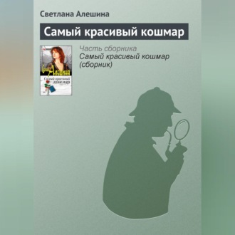 Обложка книги «Самый красивый кошмар»