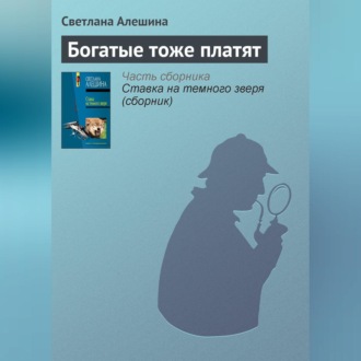 Обложка книги «Богатые тоже платят»