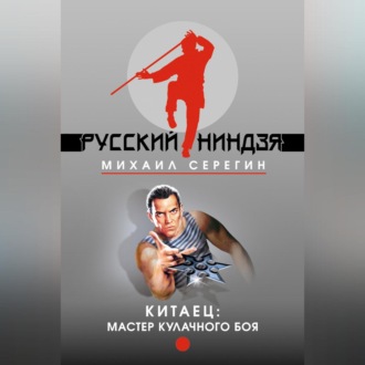 Обложка книги «Мастер кулачного боя»
