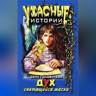 Обложка книги «Дух светящейся маски»