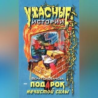 Обложка книги «Подарок нечистой силы»