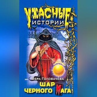 Обложка книги «Шар черного мага»