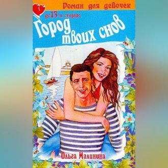 Обложка книги «Город твоих снов»