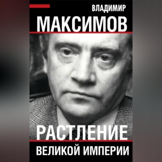 Обложка книги «Растление великой империи»