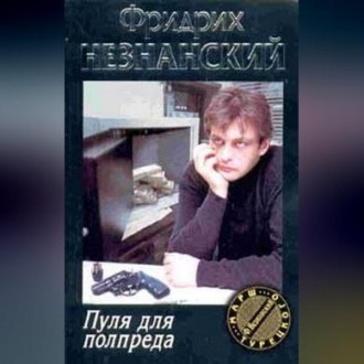 Обложка книги «Пуля для полпреда»
