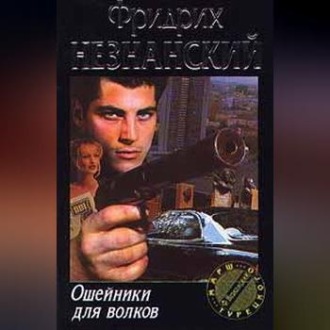 Обложка книги «Ошейники для волков»