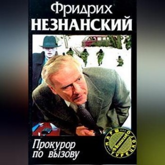Обложка книги «Прокурор по вызову»