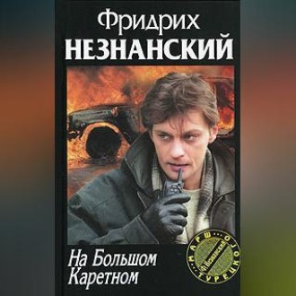 Обложка книги «На Большом Каретном»