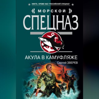 Обложка книги «Акула в камуфляже»